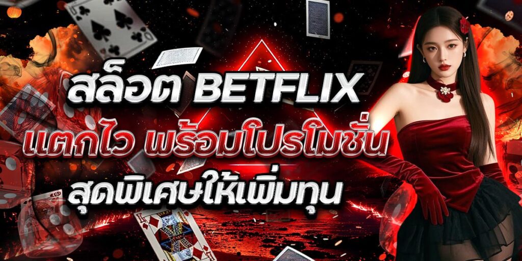 สล็อต BETFLIX แตกไว พร้อมโปรโมชันสุดพิเศษให้เพิ่มทุน
