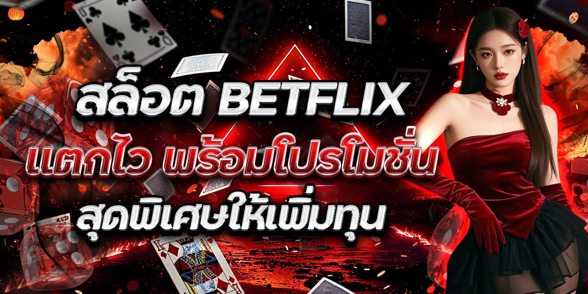 สล็อต BETFLIX แตกไว พร้อมโปรโมชันสุดพิเศษให้เพิ่มทุน
