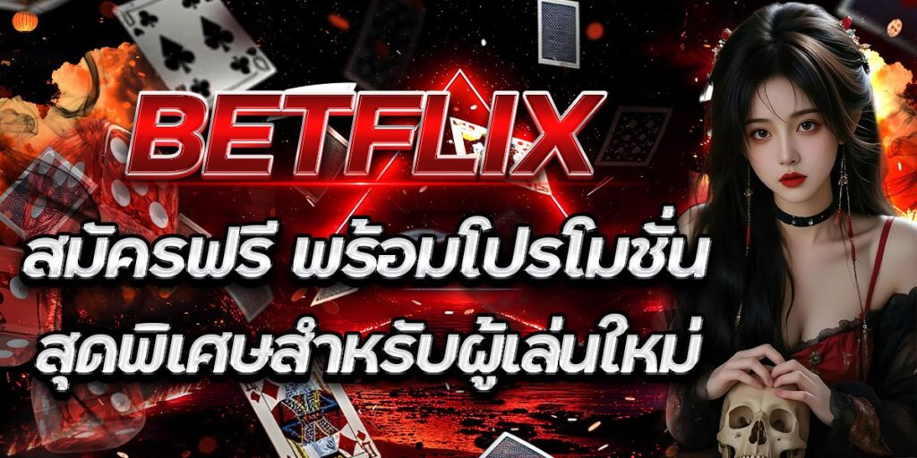 BETFLIX สมัครฟรี พร้อมโปรโมชันสุดพิเศษสำหรับผู้เล่นใหม่