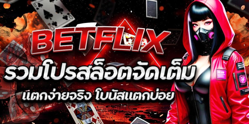 BETFLIX รวมโปรสล็อตจัดเต็ม แตกง่ายจริง โบนัสแตกบ่อย