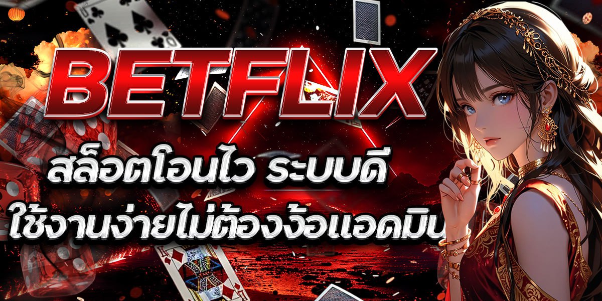BETFLIX สล็อตโอนไว ระบบดี ใช้งานง่ายไม่ต้องง้อแอดมิน