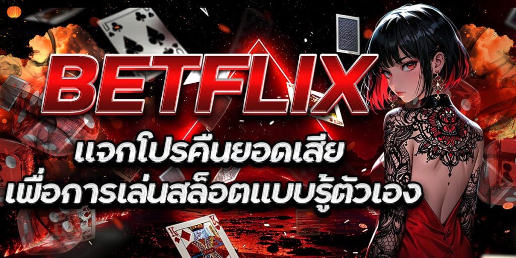 BETFLIX แจกโปรคืนยอดเสีย เพื่อการเล่นสล็อตแบบรู้ตัวเอง