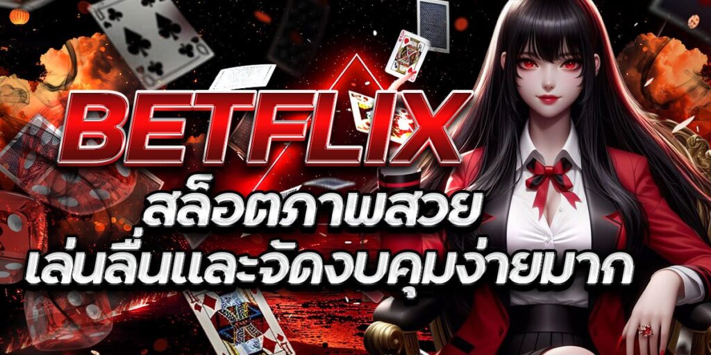 BETFLIX สล็อตภาพสวย เล่นลื่นและจัดงบคุมง่ายมาก