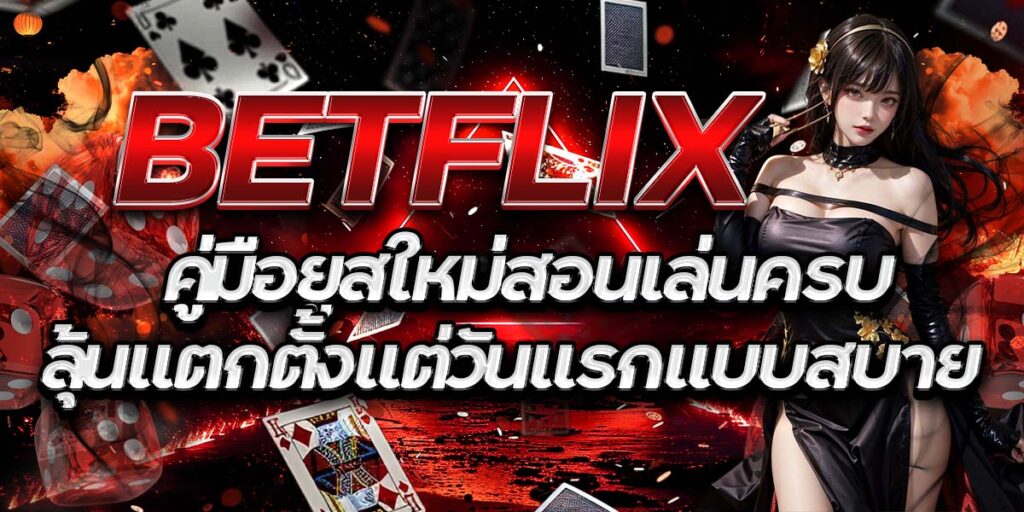 BETFLIX